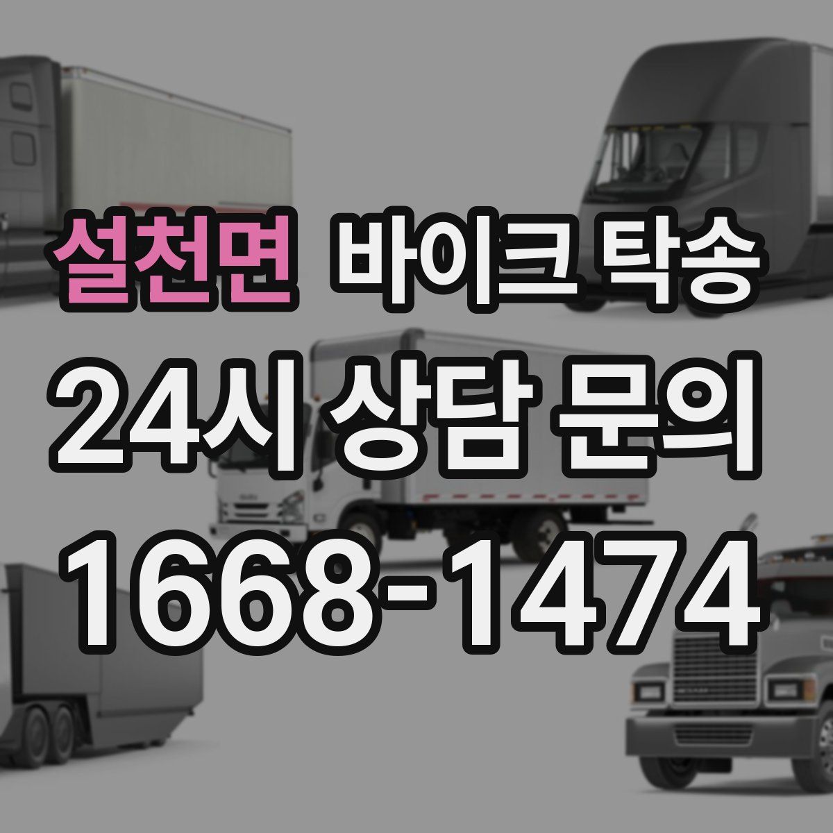 설천면 바이크 탁송