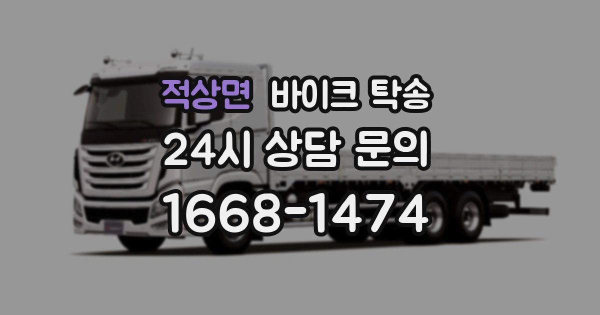 적상면 바이크 탁송