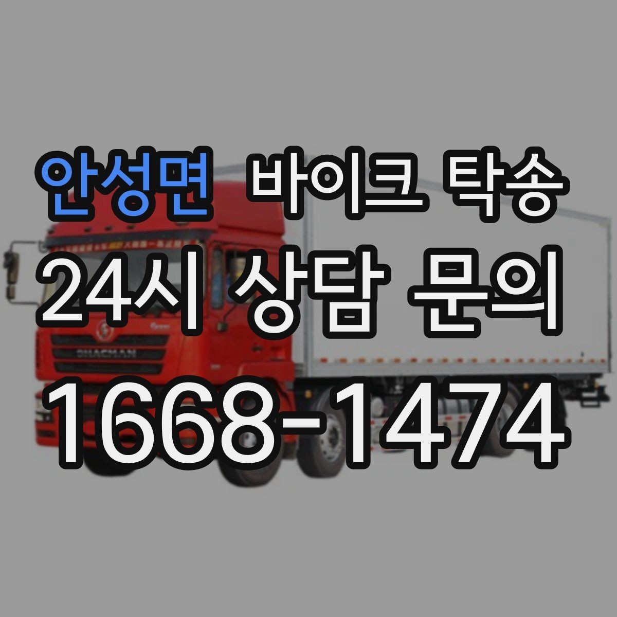 안성면 바이크 탁송 디테일링 작업 전후 이동 간단히