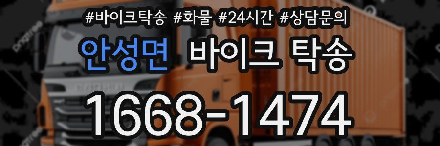 안성면 바이크 탁송