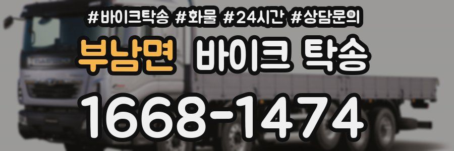 부남면 바이크 탁송