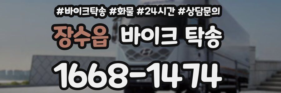 장수읍 바이크 탁송