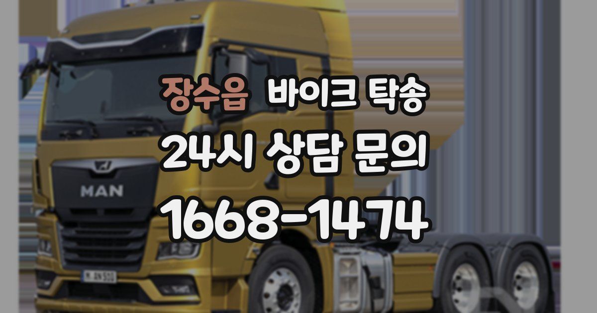 장수읍 바이크 탁송