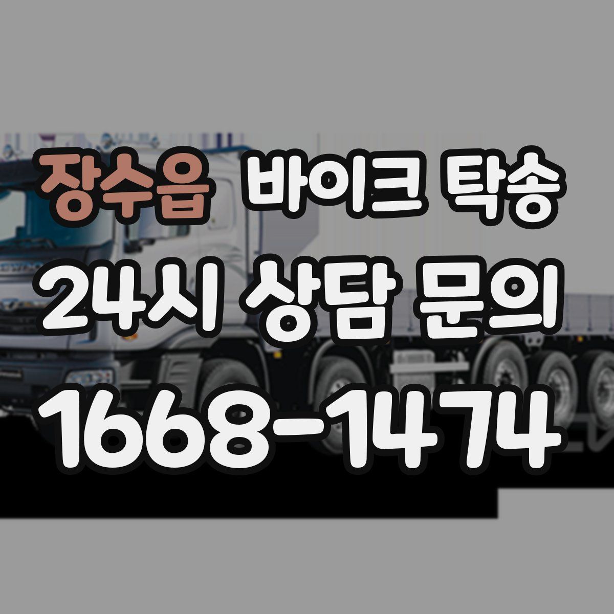 장수읍 바이크 탁송