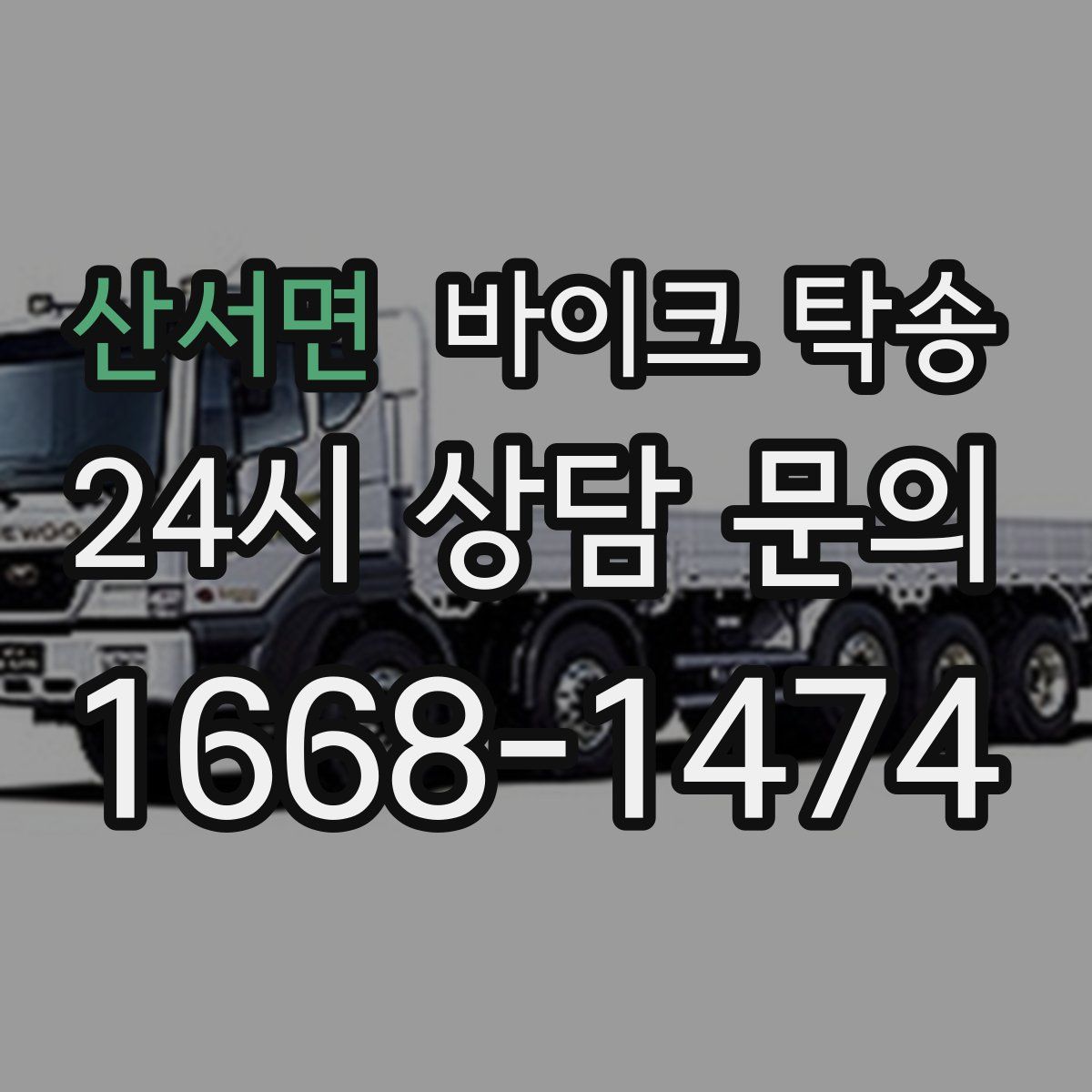 산서면 바이크 탁송