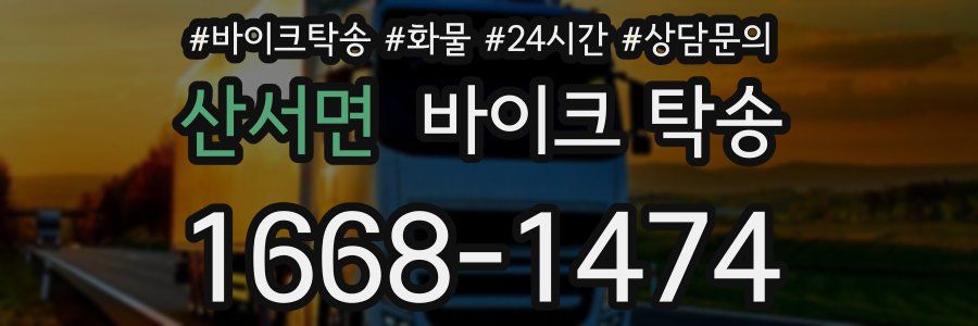 산서면 바이크 탁송
