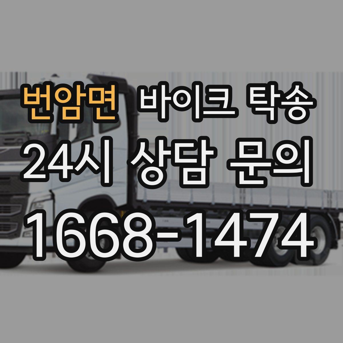 번암면 바이크 탁송 일정 변경 잦을 때 유연하게 대응