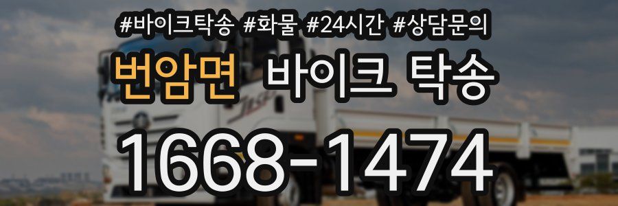 번암면 바이크 탁송