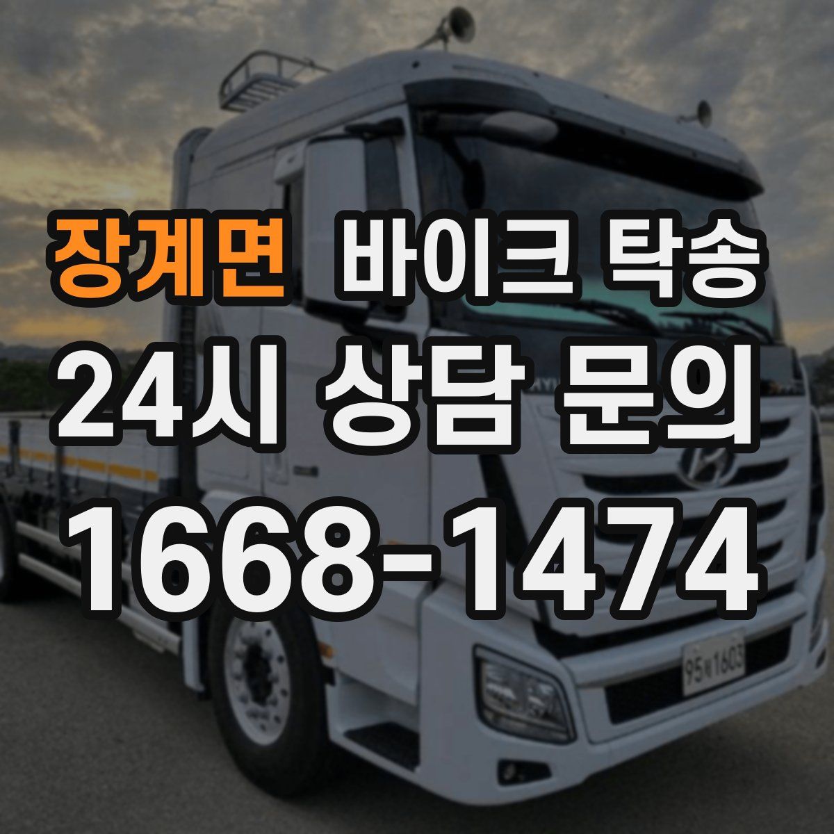 장계면 바이크 탁송