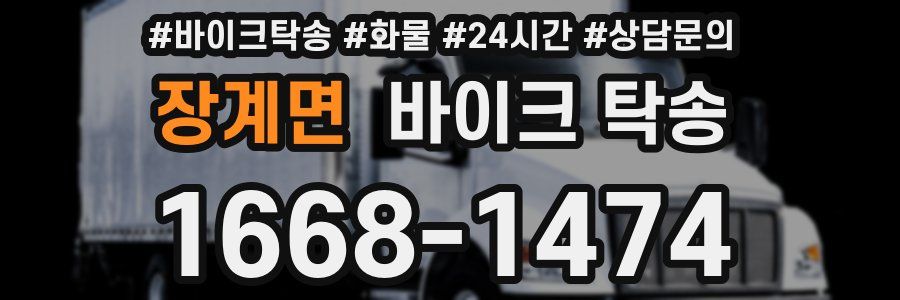 장계면 바이크 탁송
