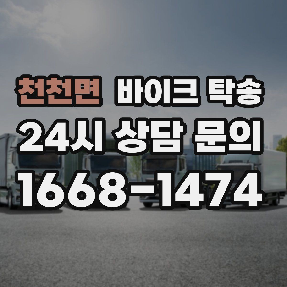 천천면 바이크 탁송 촬영 스케줄 이른 아침 선이동