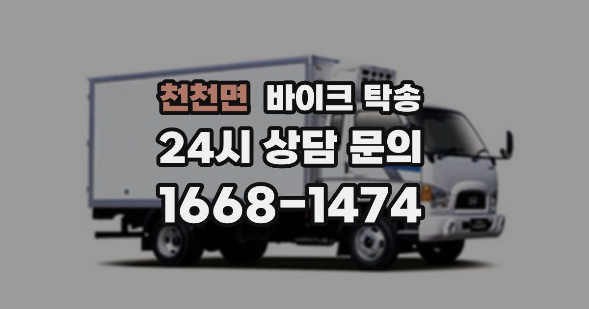 천천면 바이크 탁송