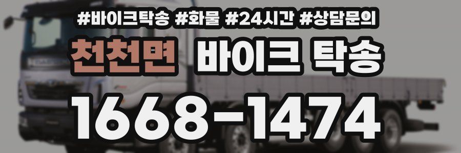 천천면 바이크 탁송