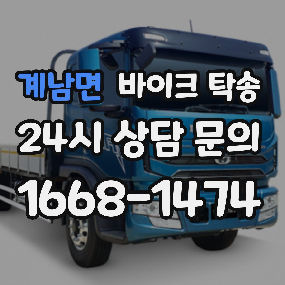 계남면 바이크 탁송