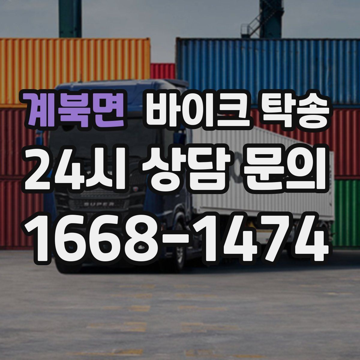 계북면 바이크 탁송 갑작스런 일정에도 빠르게 대응