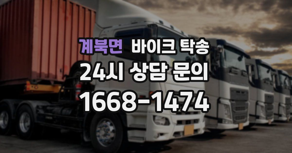 계북면 바이크 탁송