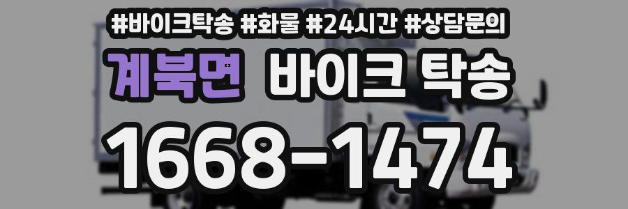 계북면 바이크 탁송