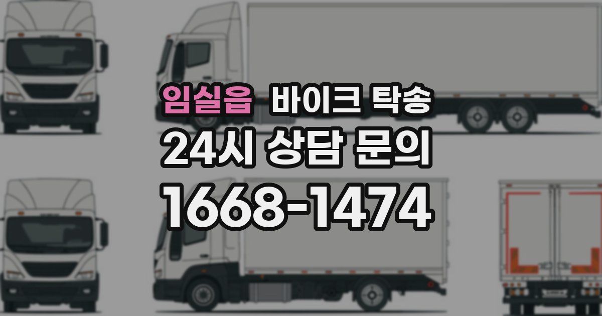 임실읍 바이크 탁송