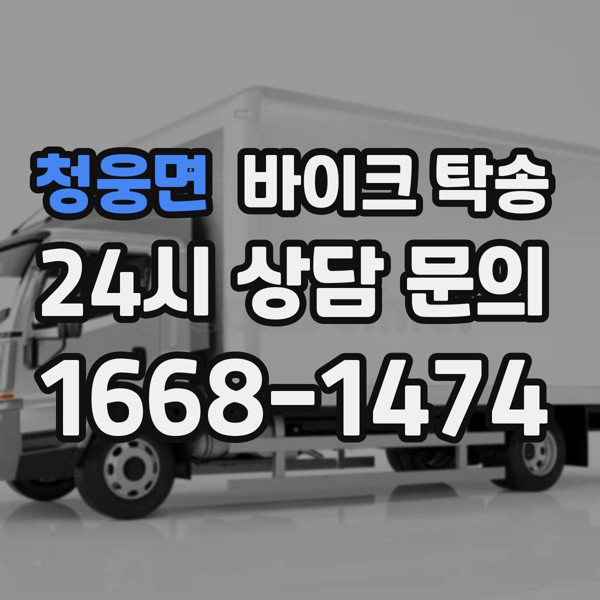 청웅면 바이크 탁송