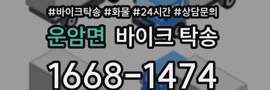 운암면 바이크 탁송