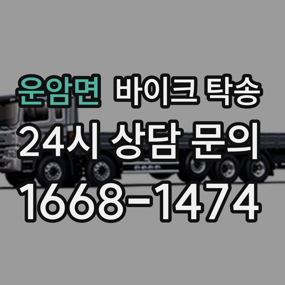 운암면 바이크 탁송