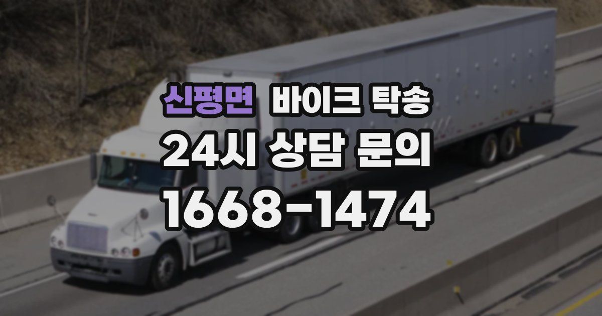 신평면 바이크 탁송