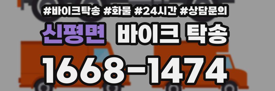 신평면 바이크 탁송