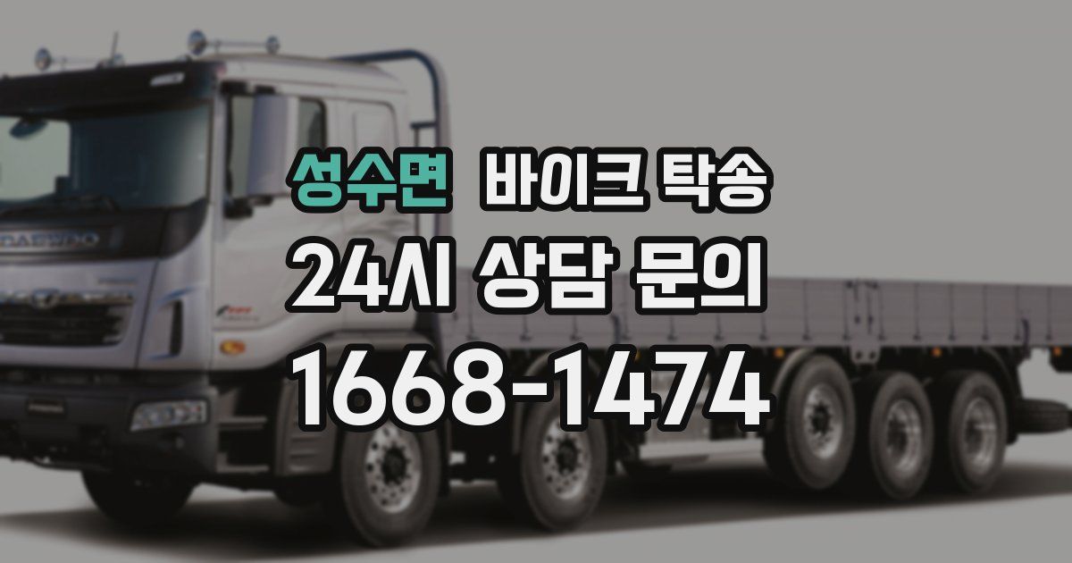 성수면 바이크 탁송