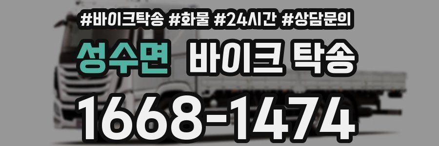 성수면 바이크 탁송