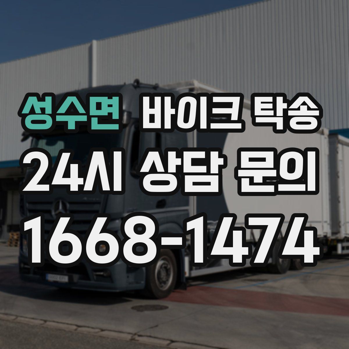 성수면 바이크 탁송