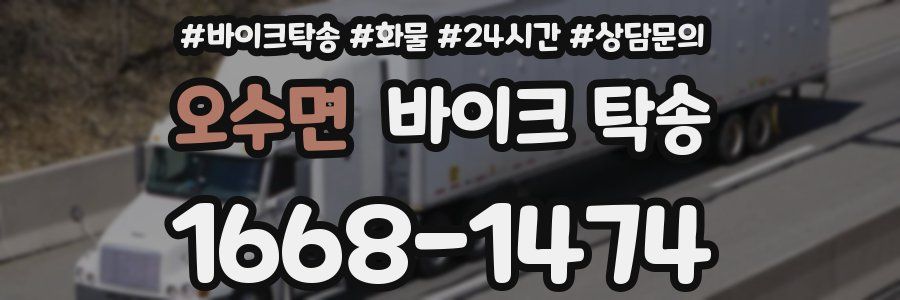 오수면 바이크 탁송