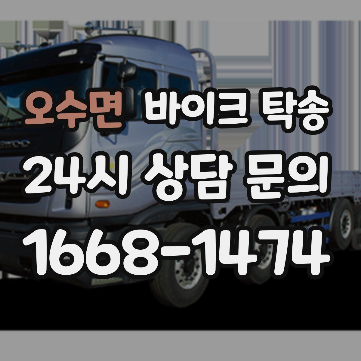 오수면 바이크 탁송