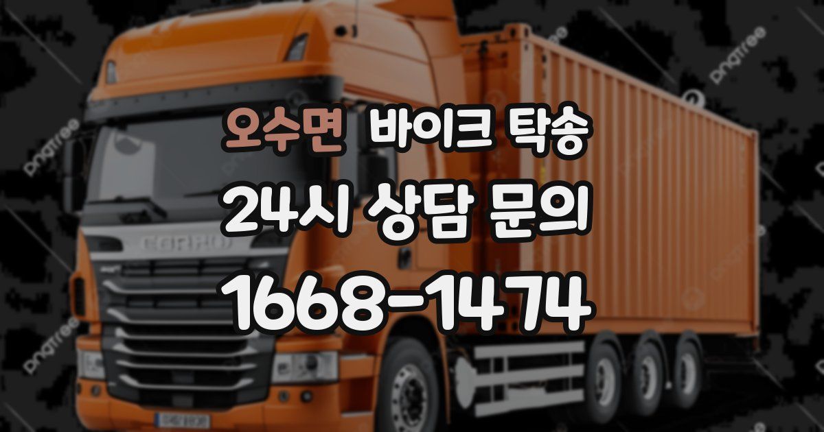 오수면 바이크 탁송