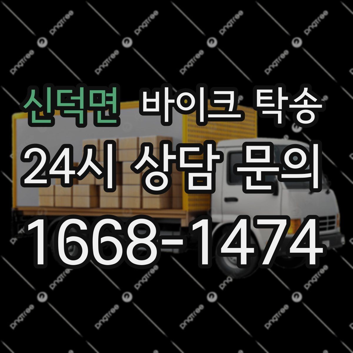 신덕면 바이크 탁송 집 앞 픽업 가능 범위 확인하기