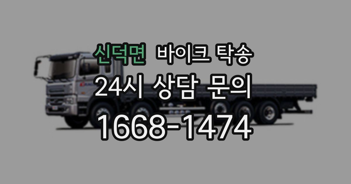 신덕면 바이크 탁송