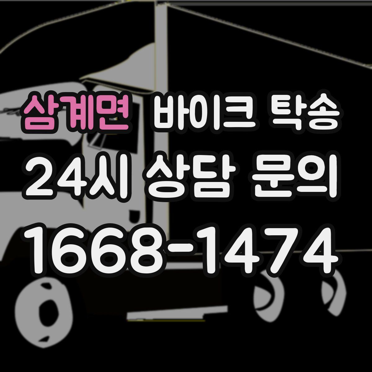 삼계면 바이크 탁송