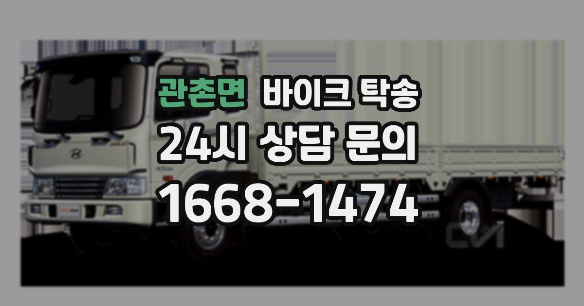 관촌면 바이크 탁송