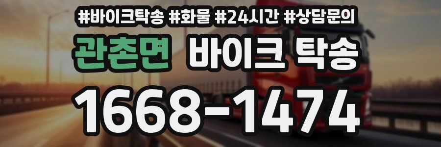 관촌면 바이크 탁송