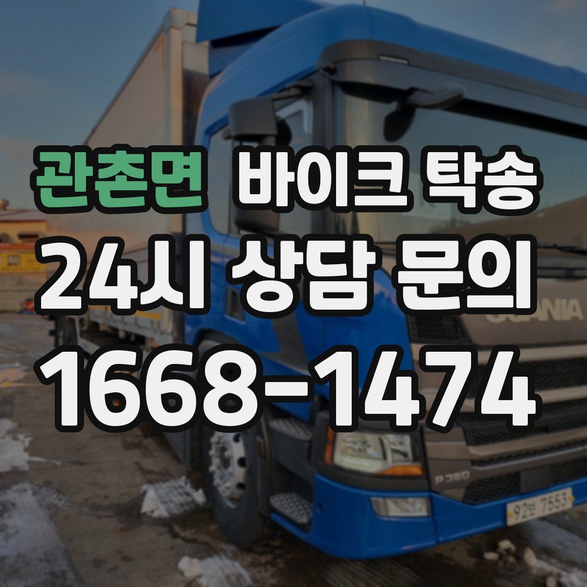 관촌면 바이크 탁송