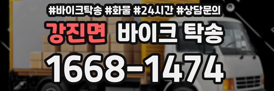 강진면 바이크 탁송