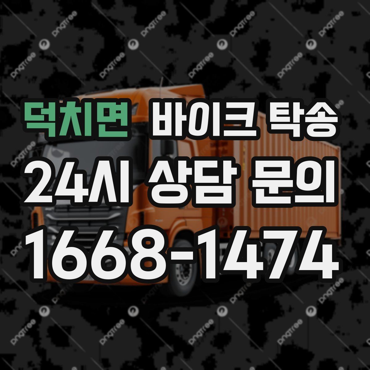 덕치면 바이크 탁송 부품 박스가 있을 때 함께 이동 가능할까