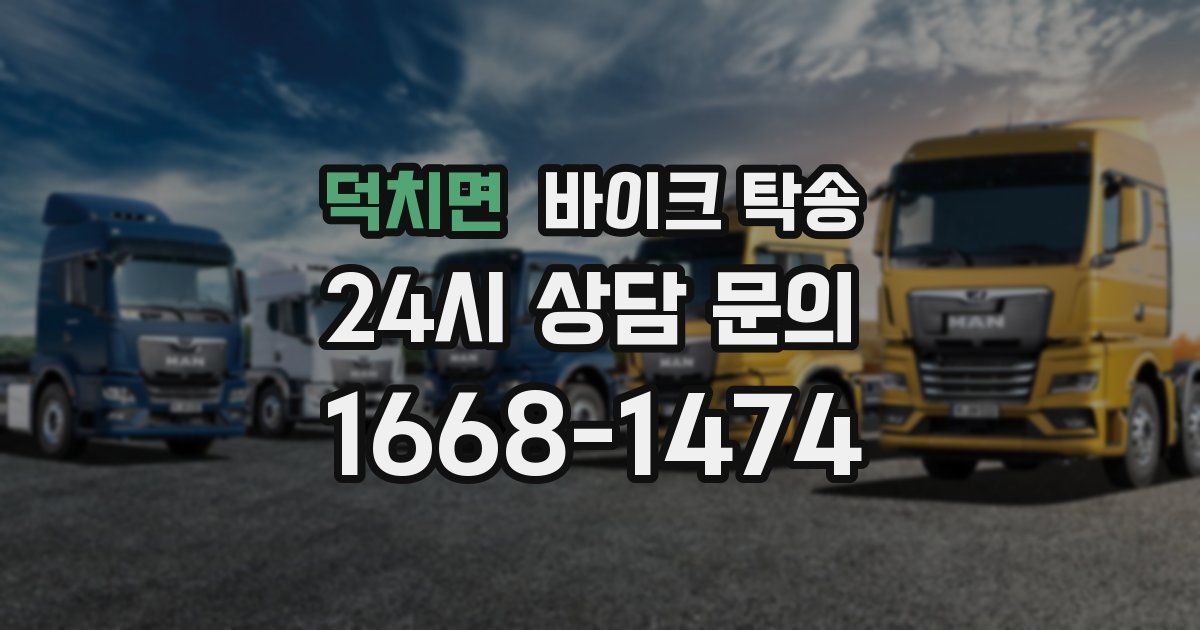 덕치면 바이크 탁송