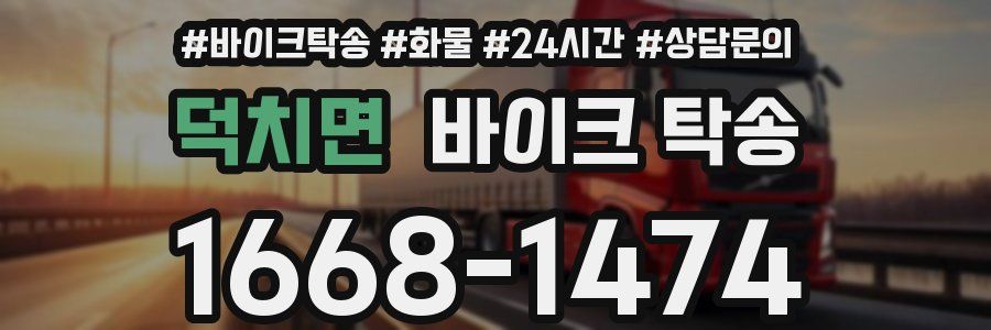 덕치면 바이크 탁송