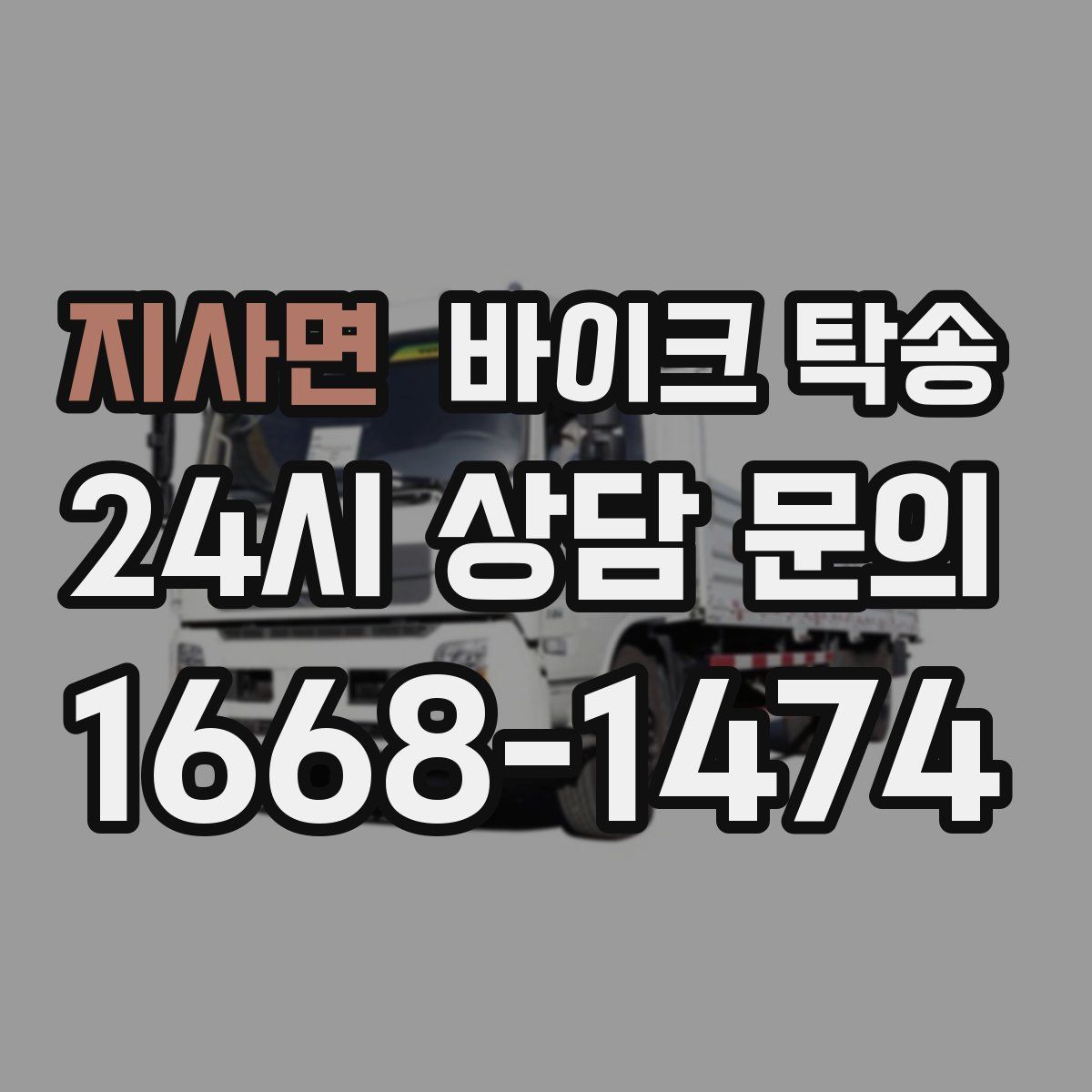 지사면 바이크 탁송