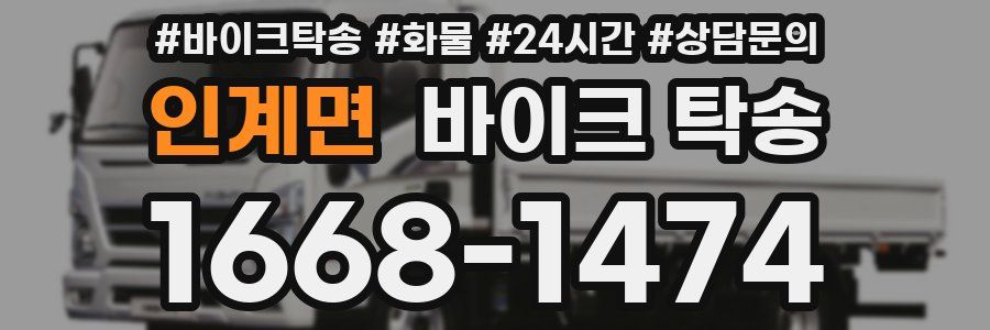 인계면 바이크 탁송