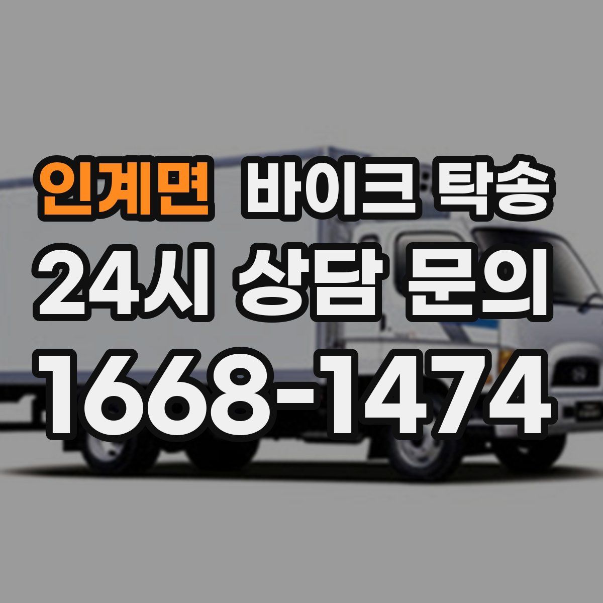 인계면 바이크 탁송