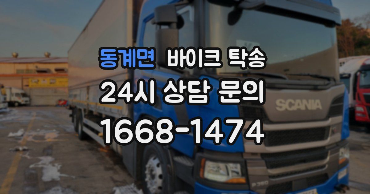 동계면 바이크 탁송