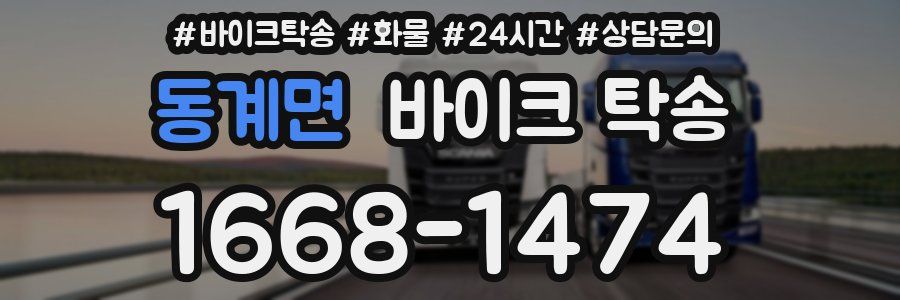 동계면 바이크 탁송