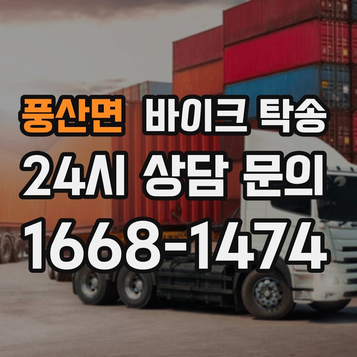 풍산면 바이크 탁송 수리 완료 후 픽업 못 할 때 해결
