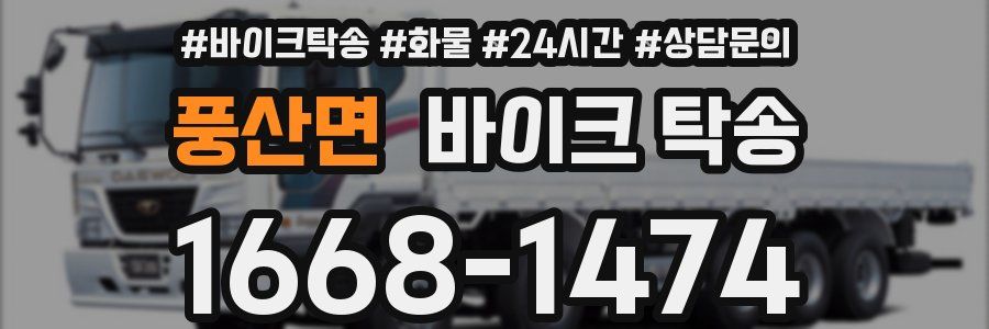 풍산면 바이크 탁송